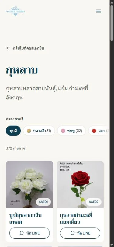 หน้าคอลเลกชันกุหลาบบนมือถือ มีตัวกรองสีและปุ่มทัก LINE
