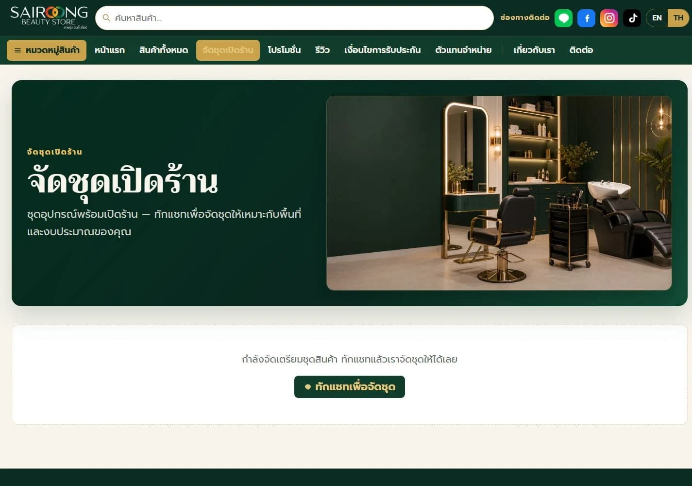 หน้าสอบถามชุดเปิดร้าน พร้อมปุ่มติดต่อ LINE
