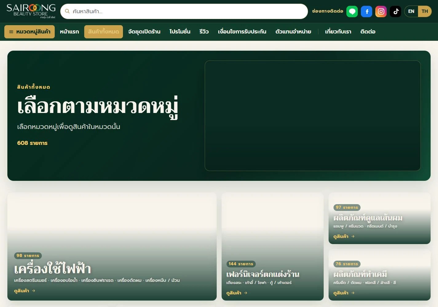 หน้าหมวดสินค้าสายรุ้งบิวตี้ แสดงกลุ่มอุปกรณ์เสริมสวย