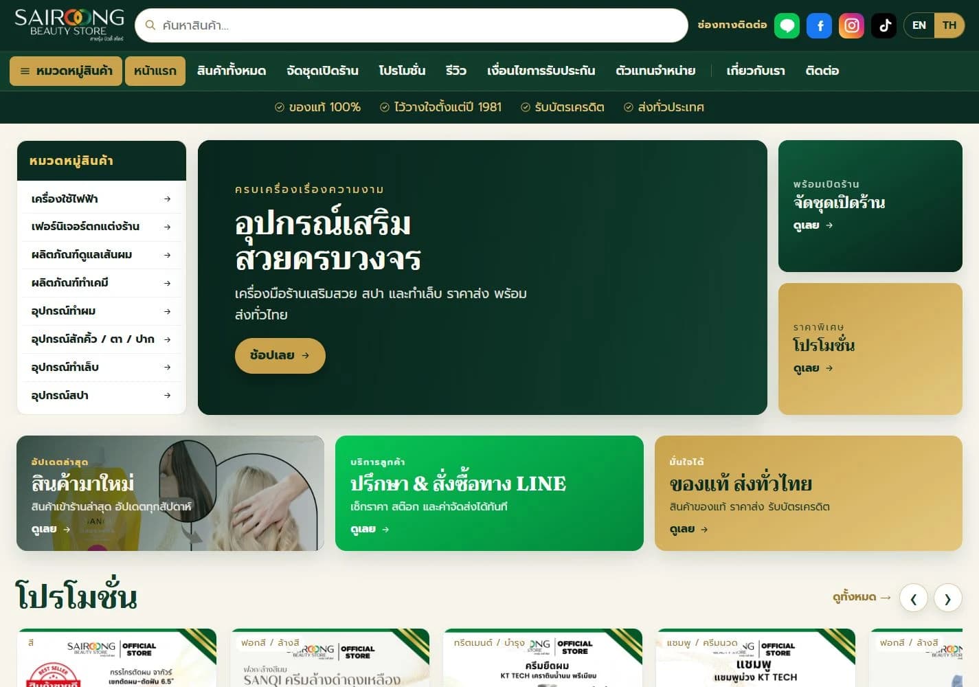 เว็บไซต์สายรุ้งบิวตี้โทนเขียวทอง พร้อมหมวดสินค้าและช่องทางติดต่อ